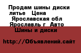 Продам шины диски литье › Цена ­ 24 000 - Ярославская обл., Ярославль г. Авто » Шины и диски   